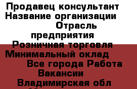 Продавец-консультант › Название организации ­ LEGO › Отрасль предприятия ­ Розничная торговля › Минимальный оклад ­ 25 000 - Все города Работа » Вакансии   . Владимирская обл.,Муромский р-н